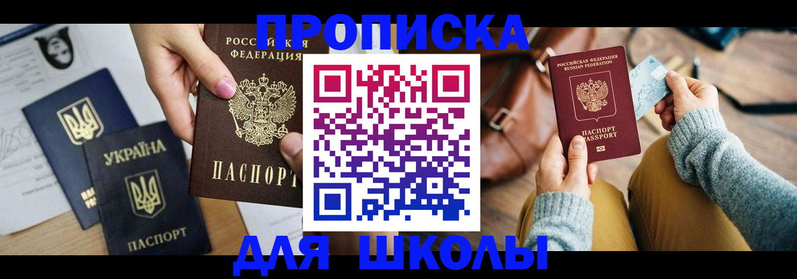 временная регистрация для школы в Усть-Джегуте